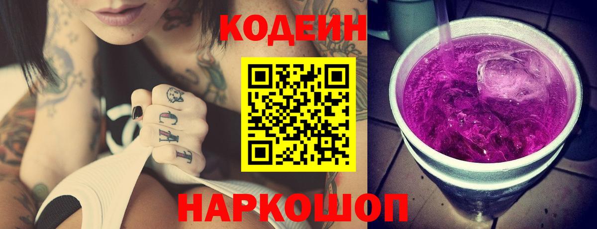 Новодвинск  Кодеиновый сироп Lean напиток Lean (лин)  Вход с VPN 