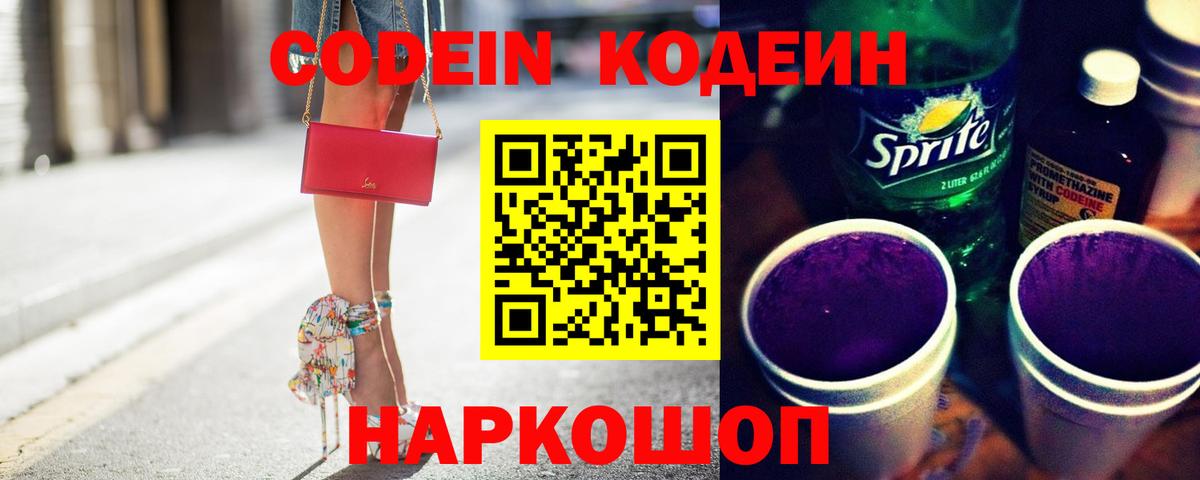 Codein напиток Lean (лин) Новодвинск